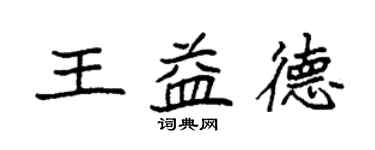 袁强王益德楷书个性签名怎么写
