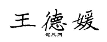 袁强王德媛楷书个性签名怎么写