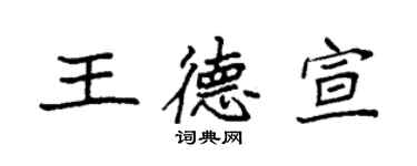 袁强王德宣楷书个性签名怎么写