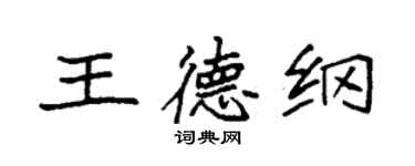 袁强王德纲楷书个性签名怎么写