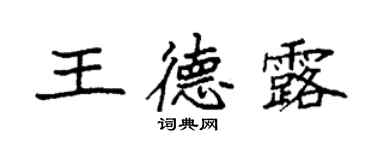 袁强王德露楷书个性签名怎么写