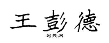 袁强王彭德楷书个性签名怎么写