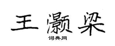 袁强王灏梁楷书个性签名怎么写