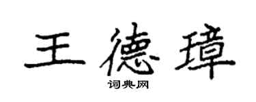 袁强王德璋楷书个性签名怎么写