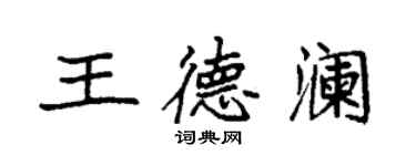 袁强王德澜楷书个性签名怎么写