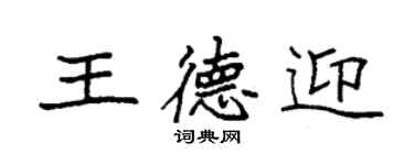 袁强王德迎楷书个性签名怎么写