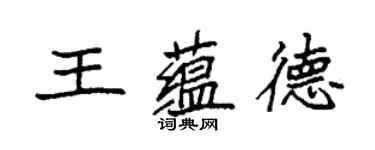 袁强王蕴德楷书个性签名怎么写