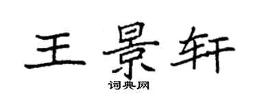 袁强王景轩楷书个性签名怎么写