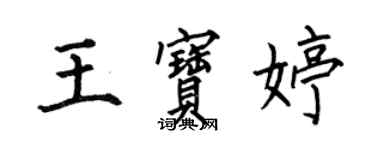 何伯昌王宝婷楷书个性签名怎么写