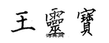 何伯昌王灵宝楷书个性签名怎么写