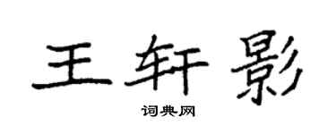 袁强王轩影楷书个性签名怎么写