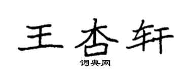 袁强王杏轩楷书个性签名怎么写