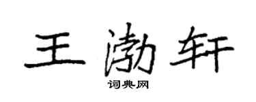 袁强王渤轩楷书个性签名怎么写