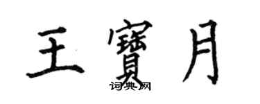 何伯昌王宝月楷书个性签名怎么写