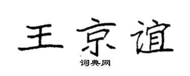 袁强王京谊楷书个性签名怎么写