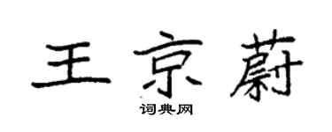 袁强王京蔚楷书个性签名怎么写