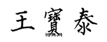 何伯昌王宝泰楷书个性签名怎么写