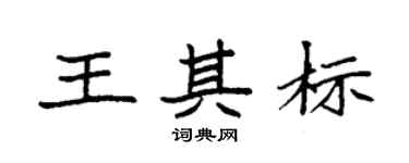 袁强王其标楷书个性签名怎么写
