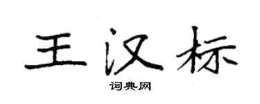 袁强王汉标楷书个性签名怎么写