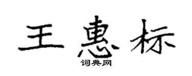 袁强王惠标楷书个性签名怎么写