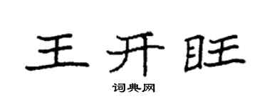 袁强王开旺楷书个性签名怎么写