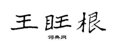 袁强王旺根楷书个性签名怎么写