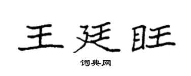 袁强王廷旺楷书个性签名怎么写