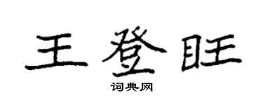袁强王登旺楷书个性签名怎么写