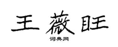 袁强王薇旺楷书个性签名怎么写