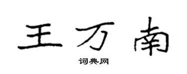 袁强王万南楷书个性签名怎么写