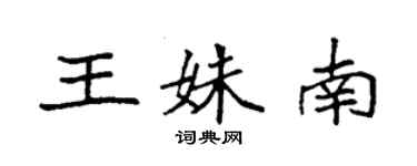 袁强王姝南楷书个性签名怎么写