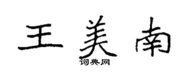 袁强王美南楷书个性签名怎么写