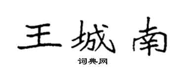 袁强王城南楷书个性签名怎么写