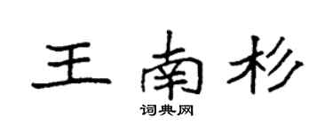 袁强王南杉楷书个性签名怎么写