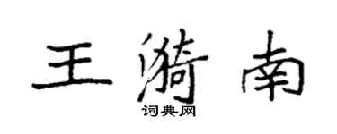 袁强王漪南楷书个性签名怎么写