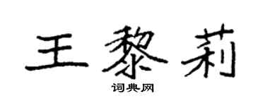 袁强王黎莉楷书个性签名怎么写