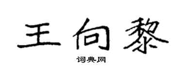 袁强王向黎楷书个性签名怎么写