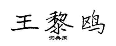 袁强王黎鸥楷书个性签名怎么写