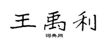 袁强王禹利楷书个性签名怎么写