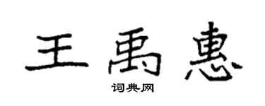 袁强王禹惠楷书个性签名怎么写