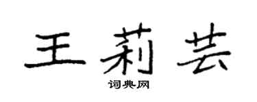 袁强王莉芸楷书个性签名怎么写