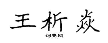袁强王析焱楷书个性签名怎么写