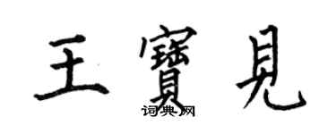 何伯昌王宝见楷书个性签名怎么写
