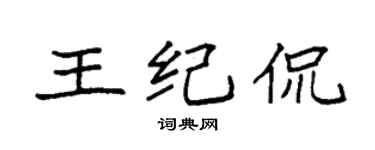 袁强王纪侃楷书个性签名怎么写