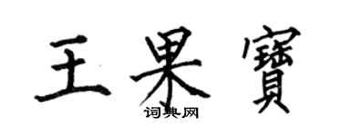 何伯昌王果宝楷书个性签名怎么写