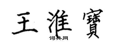 何伯昌王淮宝楷书个性签名怎么写