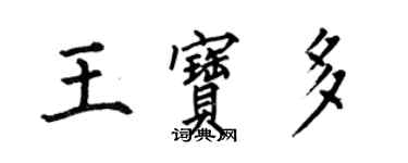 何伯昌王宝多楷书个性签名怎么写