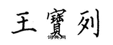 何伯昌王宝列楷书个性签名怎么写