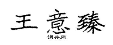 袁强王意臻楷书个性签名怎么写