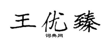 袁强王优臻楷书个性签名怎么写